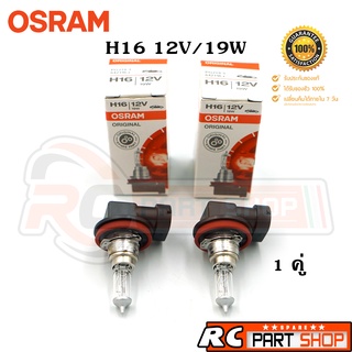 หลอดไฟรถยนต์ H16 OSRAM แท้ 12V/19W (1คู่)