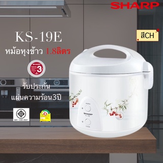 หม้อหุงข้าวอุ่นทิพย์ชาร์ป KS-19E