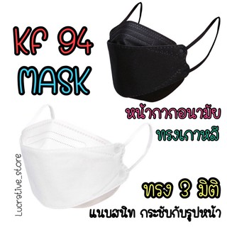 พร้อมส่ง (10 ชิ้น 13฿) หน้ากากอนามัย KF94 3D 1 แพ๊คมี 10 ชิ้น