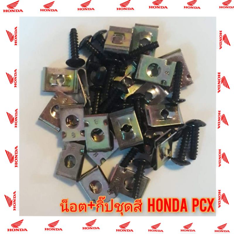 น็อต+กิ๊ปชุดสี honda pcx forza300 forza350 ใส่ hondaได้ทุกรุ่น 1ชุดมี น็อต 1 ตัว กิ๊ป 1 ตัว ใส่ได้เลย สินค้าพร้อมส่ง