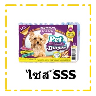 ผ้าอ้อม BOK DOK Pet Diaper Size SSS เหมาะสำหรับลูกสุนัขและลูกแมว 12ชิ้น/1แพ็ค