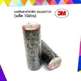 3M เทปพันสายไฟ สีดำ เบอร์ 1710 สำหรับงานไฟฟ้าทั่วไป (แพ็ค 10 ม้วน)