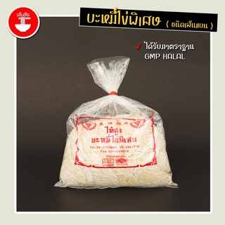 บะหมี่ไข่ ชนิดเส้นแบน 1 โล ( Logo แดง )