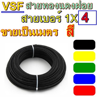 ขายเป็น10เมตร  สายไฟ VSF THW(f) ทองแดงฝอย เบอร์4 รุ่น1x4 สายคอนโทรล ยี่้ห้อTHAI UNION ทองแดงฝอย แกนเดี่ยว ทองแดงแท้