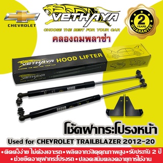 โช้คค้ำฝากระโปรงหน้า VETHAYA (รุ่น CHEVROLET TRAILBLAZER 2012-20) รับประกัน 2 ปี