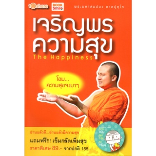 หนังสือ "เจริญพร...ความสุข  The Happiness"  (แถมฟรี เข็มกลัดเพิ่มสุข)