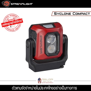 Streamlight - SYCLONE COMPACT RECHARGEABLE ไฟฉาย ไฟฉายแรงสูง ไฟฉายเดินป่า ไฟฉายฉุกเฉิน