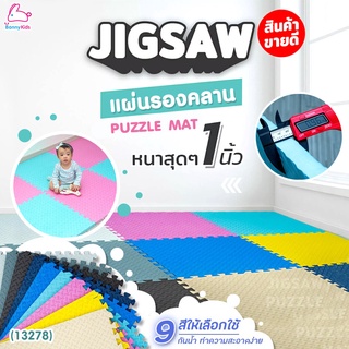 (13278) Puzzle mat แผ่นรองคลานแบบจิ๊กซอว์ ความหนามากถึง 1 นิ้ว ขนาด 60x60 cm. แพ็ค 4 ชิ้น