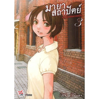 มายาสถาปัตย์ ปริศนาแห่งความหลัง (มังงะ) เล่ม 3