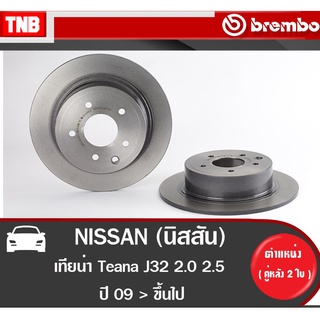 Brembo จานเบรค หลัง NISSAN Teana J32 2.0 2.5 ปี 2009-2012 นิสสัน เทียน่า เจ32