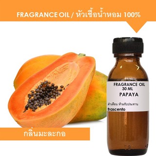 PAPAYA FRAGRANCE OIL - หัวเชื้อน้ำหอม กลิ่นมะละกอ เข้มข้นสูง ติดทนนาน