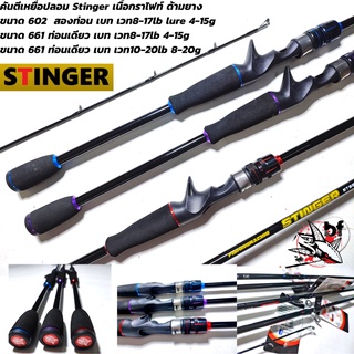 BPFSEP65 ลด65.-คันตีเหยื่อปลอม คันเบท Fishing Racing Stinger by bpo 1ท่อน/2ท่อน 8-17/10-20 กราไฟท์ ไกด์9