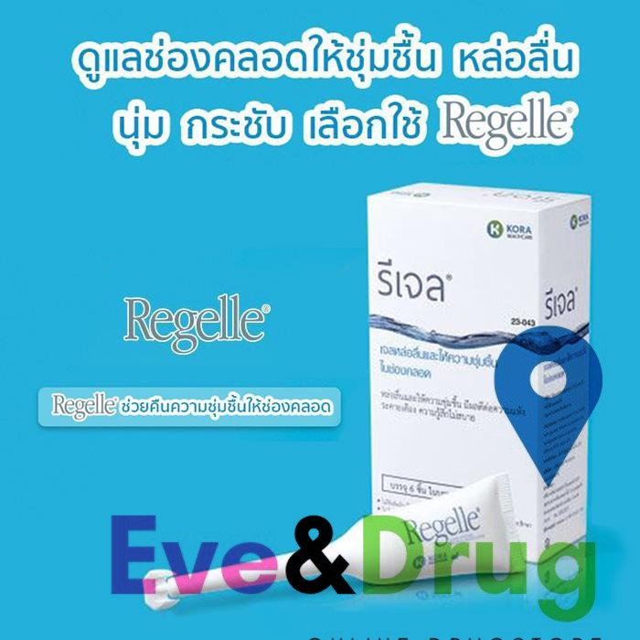 รีเจล Regelle [1 กล่อง 6ชิ้น] เพิ่มความชุ่มชื้นให้ช่องคลอดแท้ 100%