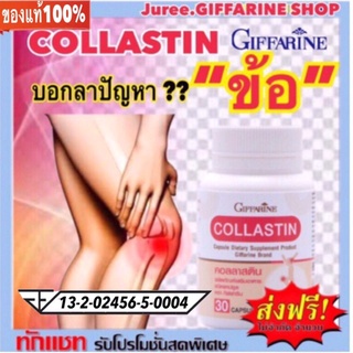 คอลลาสติน กิฟฟารีน Giffarine Collastin ผงเยื่อหุ้มเปลือกไข่ 300 มก. ฿680