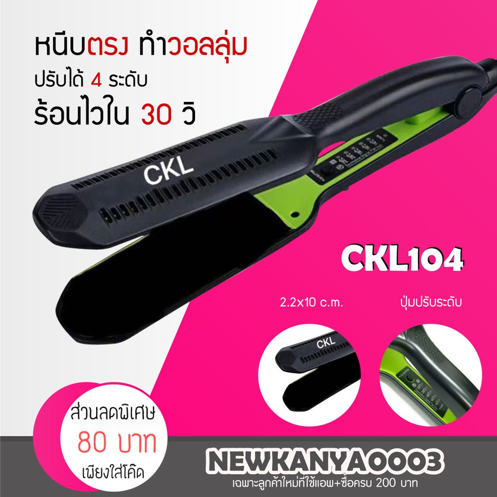 Best Seller [พร้อมส่ง] CKL 104 เครื่องหนีบผม ที่หนีบผม แผ่นทำความร้อนเลือกได้ 2 แบบ แผ่นหยัก แผ่นเรียบ ทำวอลลุ่ม ร้อนเร็ว ไฟฟ้า สินค้าคุณภาพดี เครื่องหนีบผม ไดร์เป่าผม