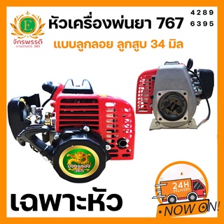 หัวเครื่องพ่นยา 767 มังกรทอง365  คาร์บูเรเตอร์ลูกลอย 34 มิล