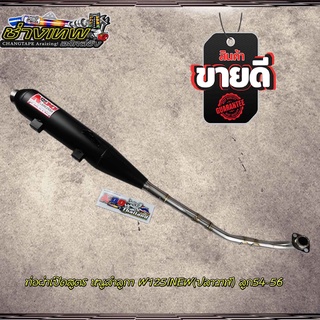 ท่อผ่าเปิดสูตร หนูลำลูกา w125inew(ปลาวาฬ) ลูก 54-56