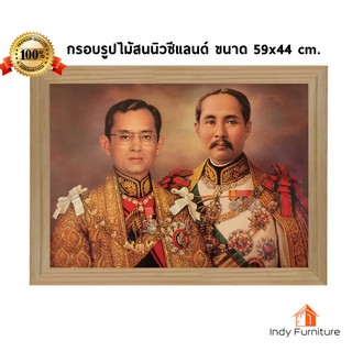 (9388) กรอบรูปไม้สนนิวซีแลนด์ พระบรมฉายาสาทิสลักษณ์ รัชกาลที่ 9 และ 5 ขนาด 59x44 ซม.