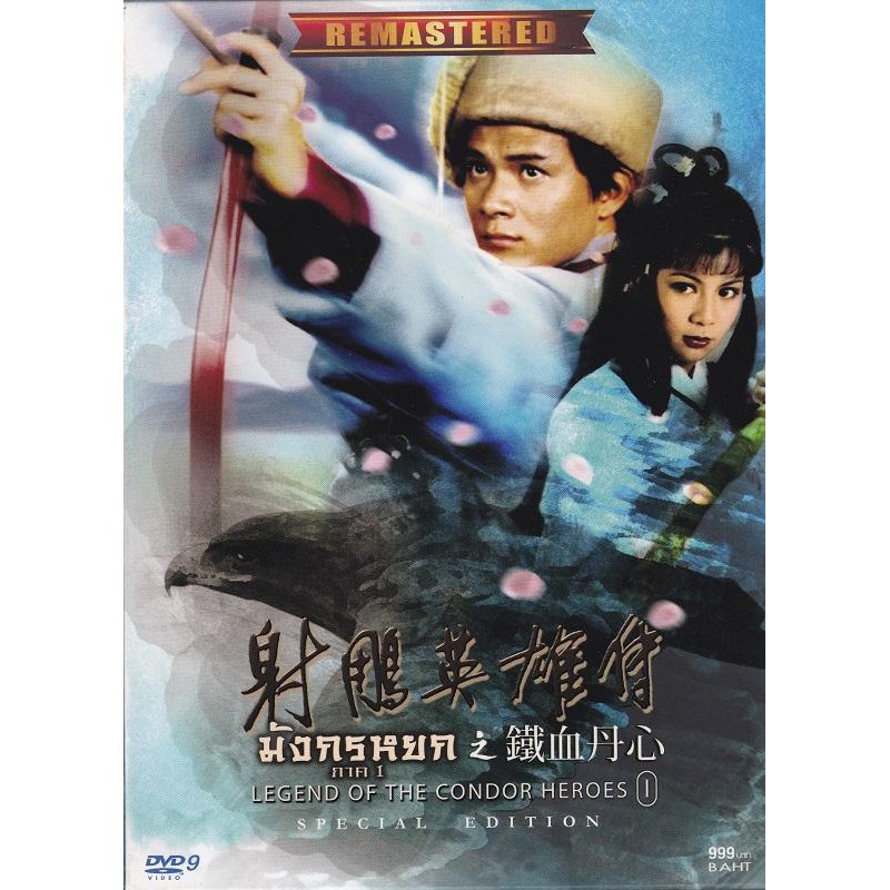 ดีวีดี มังกรหยก ภาค 1 / DVD LEGEND OF THE CONDOR HEROES 1