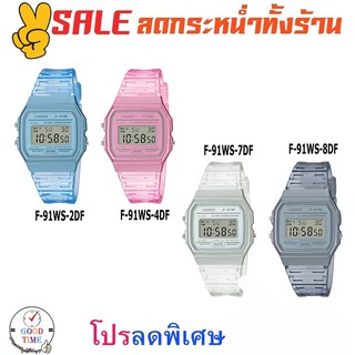 Casio แท้ นาฬิกาข้อมือผู้หญิง รุ่น F-91WS-2DF,4DF,7DF,8DF (สินค้าใหม่ ของแท้ มีใบรับประกัน CMG)