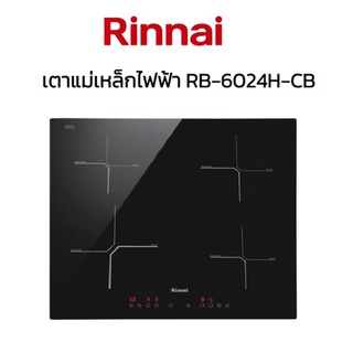 Rinnai รินไน เตาฝัง แม่เหล็กไฟฟ้า RB-6024H-CB (4หัวเตา 7200w)ตั้งเวลาได้+ปรับร้อน9ระดับ+กระจกเยอรมัน+ระบบความปลอดภัย