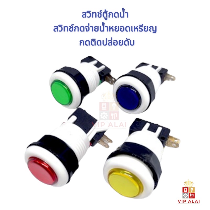 สวิทช์ตู้กดน้ำ สวิทช์กดจ่ายน้ำตู้น้ำหยอดเหรียญ กดติดปล่อยดับ สวิทช์กดจ่ายตู้กดน้ำ push button switch