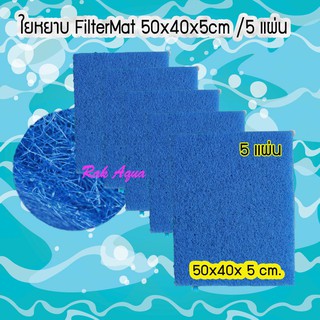 ฟิวเตอร์แมท FILTER MAT ใยหยาบ หนาพิเศษ สีฟ้า 50x40x 5cm  (5 แผ่น)