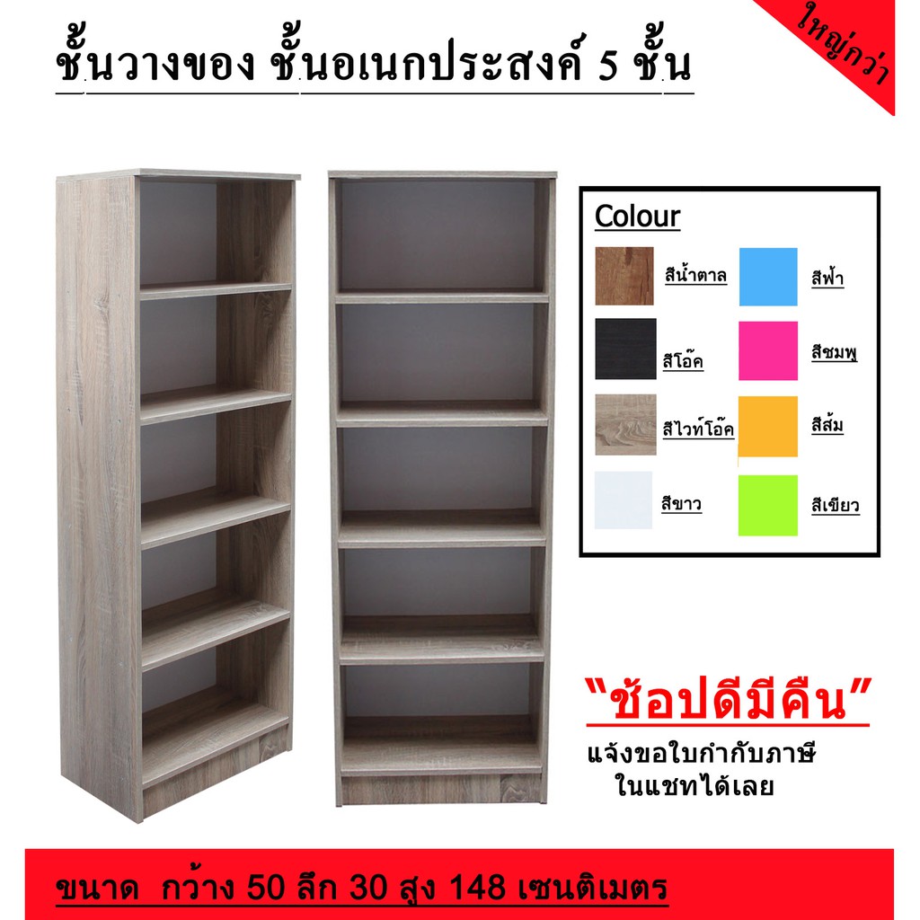 ชั้นวางของ ชั้นอเนกประสงค์ 5 ชั้น - Furniture03 - Thaipick