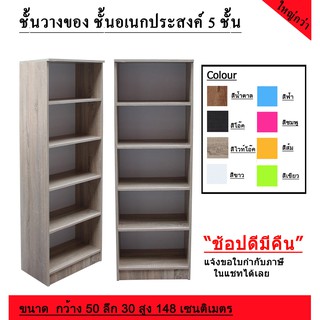 ชั้นวางของอเนกประสงค์ 5 ชั้น