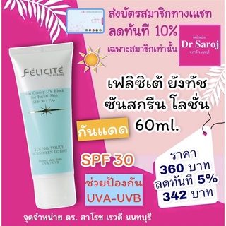 เฟลิซิเต้ ยังทัช ซันสกรีน โลชั่น 60ml. พร้อมจัดส่ง