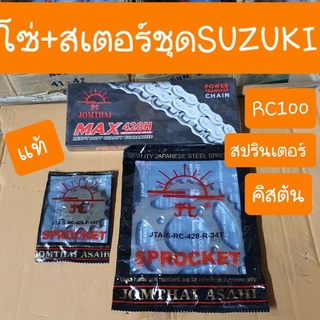 โซ่สเตอร์ชุดRC100 คิสตัน รอยัล สปรินเตอร์(428) ตราพระอาทิตย์ แท้