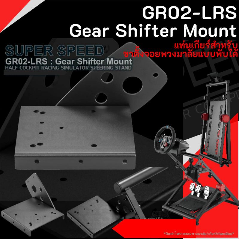แท่นเกียร์ GR02-LRS Gear Shifter Mount สำหรับขาตั้งจอยพวงมาลัย แบบพับได้รุ่น BS02-LRS : Racing Steering Wheel Stand