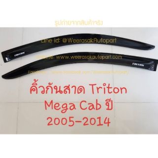 คิ้วกันสาด กันสาด Mitsubishi Triton มิตซูบิชิ ไทรทัน รุ่น 2 ประตู ปี 2015-ปัจจุบัน (ใช้เทป 3M) 1 ชุดมี 2 ชิ้น