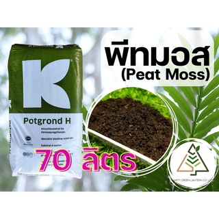 70 ลิตร พีทมอส (Peat Moss) คลาสแมน