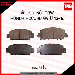 TRW ผ้าเบรก (หน้า) HONDA ACCORD G9 ปี 13-16