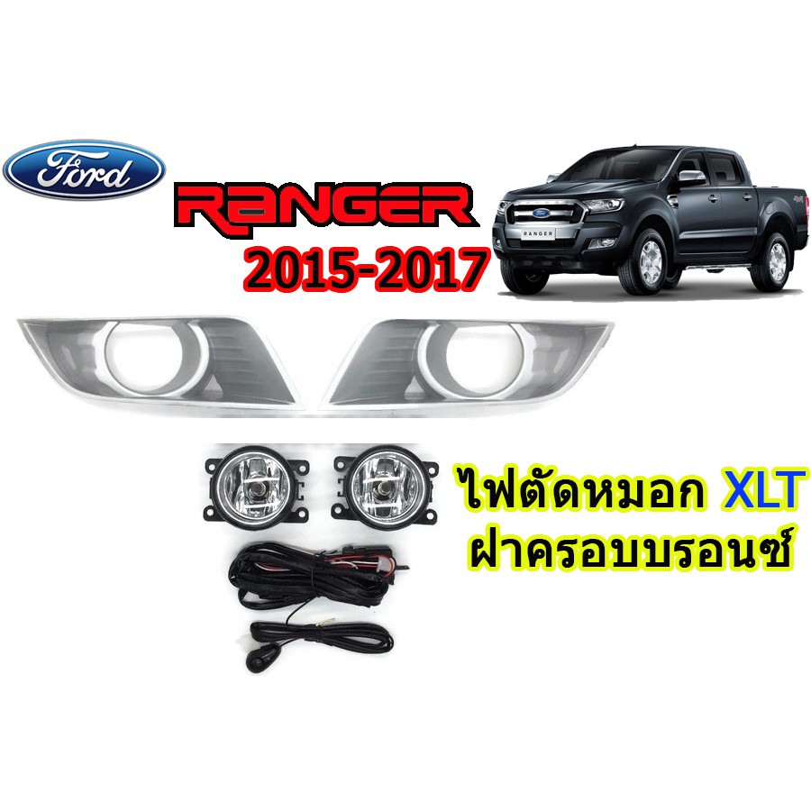 ไฟตัดหมอก/สปอร์ตไลท์ ฟอร์ด เรนเจอร์ Ford Ranger ปี 2015 2016 2017 XLT  ฝาครอบบรอนซ์