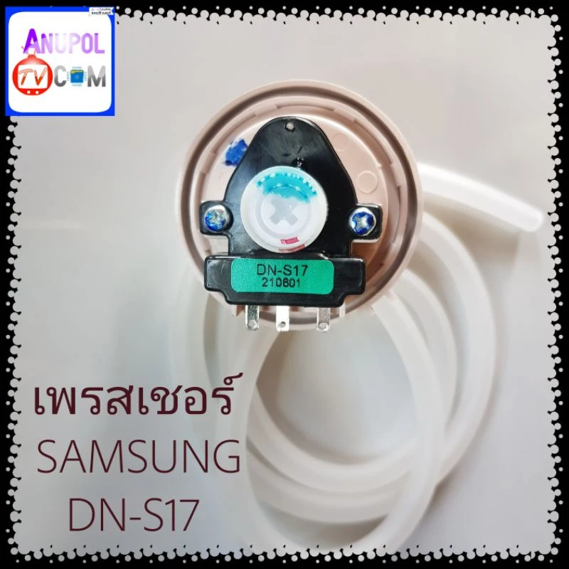เซ็นเซอร์ระดับน้ำ SAMSUNG DN-S17 เพรสเชอร์ สวิทช์ สวิทช์ควบคุมระดับน้ำ หลายรุ่น