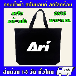 กระเป๋า สปันบอนด์ รักโลก รับน้ำหนักได้เยอะ สามารถย่อยสลายได้…
