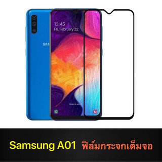 F ฟิล์มกระจกเต็มจอ Samsung Galaxy A01 ฟิล์มกระจกนิรภัยเต็มจอ ฟิล์มซัมซุง ฟิล์มกระจกกันกระแทก พร้อมส่งทันที