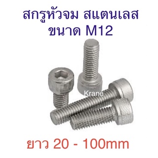 สกรูหัวจม สแตนเลส ขนาด M12 ยาว 20 - 100mm