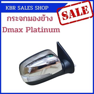 กระจกมองข้างพร้อมไฟ กระจกมองข้าง สำหรับ ISUZU DMAX PLATINUM ดีแมค แพลตินั่ม ปี 2009-2010