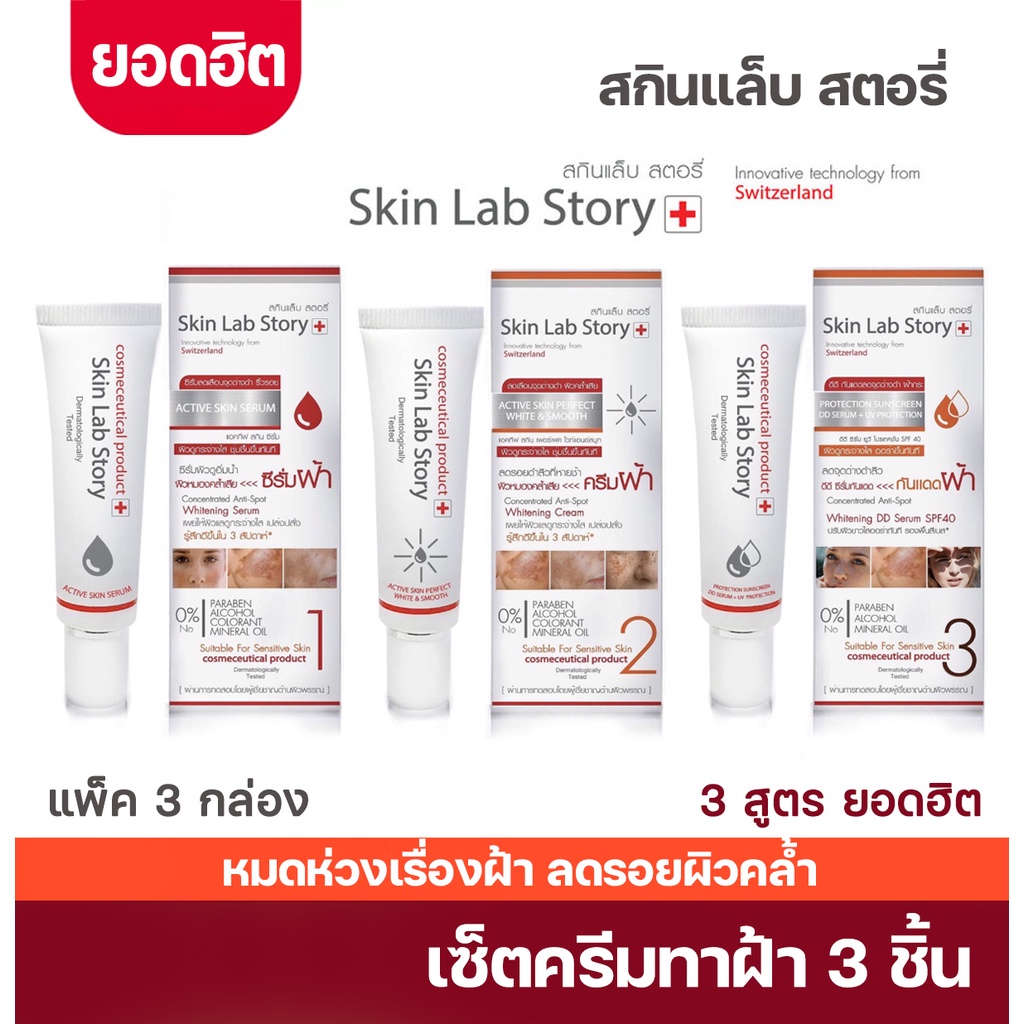 skinlab story  Set 3 ชิ้น หน้าใสมาก ใช้ดี รอยจาง หน้าเด็กนุ่ม สินค้าไอเท่มเด็ด ลดรอยคล้ำ  จำนวนจำกัด เซ็ตขนาด 3 ชิ้น