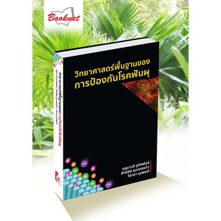 วิทยาศาสตร์พื้นฐานของ การป้องกันโรคฟันผุ ผู้แต่ง : ผศ.ดร.กุสุมาวดี อุทิศพันธ์ พิมพ์ครั้งที่ : 1/2563 ISBN : 978616478492