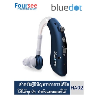 เครื่องช่วยฟังแบบชาร์จ bluedot HA02 สามารถชาร์จแบตเตอรี่ ด้วยพลังงานไฟฟ้า