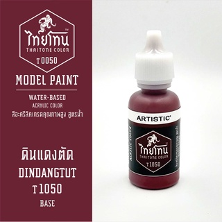 สีโมเดลไทยโทน :เนื้อด้าน:ThaiTone Model Paint:Matte: ดินแดงตัดT1050 : ขนาด 20 ml by ARTISTICเหมาะสำหรับงาน Model Paint