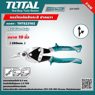 TOTAL 🇹🇭 กรรไกรตัดสังกะสี ปากขวา 10นิ้ว รุ่น THT523102 รุ่นงานหนัก 250mm. Aviation Snip กรรไกร เครื่องมือ เครื่องมือช่าง