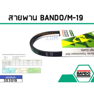 สายพาน เบอร์ M-19 ยี่ห้อ BANDO (แบนโด) ( แท้ )