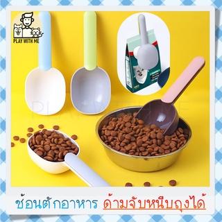 ✅พร้อมส่ง✅ Feeding Spoon ช้อนตักอาหารสัตว์เลี้ยง 2in1 หนีบถุง&amp;ตักอาหาร ที่ตักอาหารแมว ที่ตักอาหารสัตว์ ที่หนีบถุงอาหาร