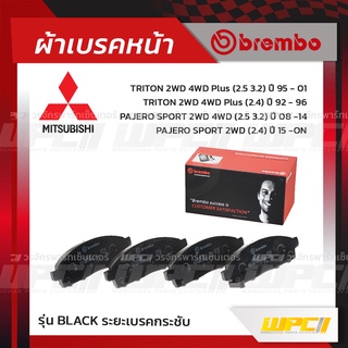 BREMBO ผ้าเบรคหน้า MITSUBISHI TRITON 2WD 4WD PLUS ปี05-14, ปี15-ON, PAJERO SPORT 2WD 4WD ปี08-14, ปี15-ON ไทรทัน พลัส...