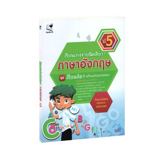 Learning Station - หนังสือเตรียมเรียนเก่งง่ายนิดเดียว ชุด เตรียมสอบ ป.5 วิชาภาษาอังกฤษ